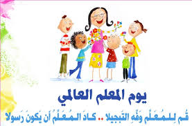 كلمات عن عيد المعلم 5396