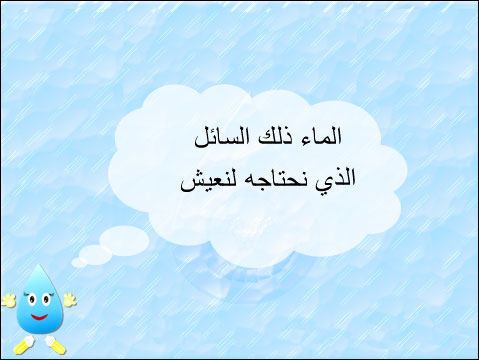 عاوزين نتعلم ازاى نستغل المياة , كلمة عن ترشيد استهلاك الماء