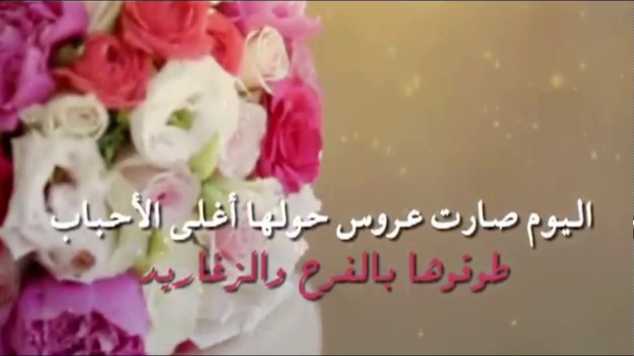 مبروك ياعروسه عسى الله يرعاك وعسى حياتك كلها سعيدة 91213 3