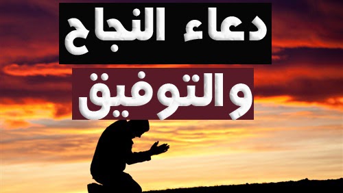 دعاء لمن تحب بالتوفيق - ادعية مميزة للحبايب 94601 1