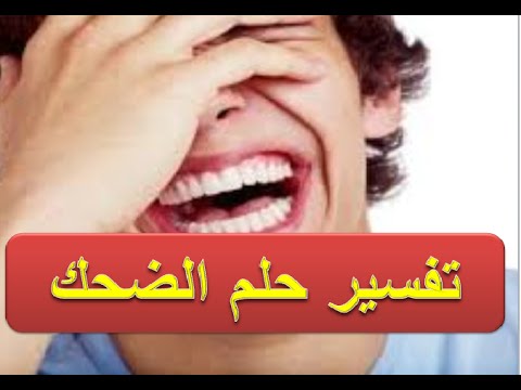 الضحك في الحلم - الابتسامة ماذا تعني في المنام 94687 1