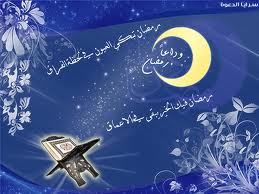 كلمات رمضان اروع كلمه فى رمضان