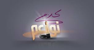 كلام نواعم mbc