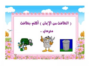 ولا كنت اعرف هذه المعلومات عن النظافة , عبارة عن النظافه