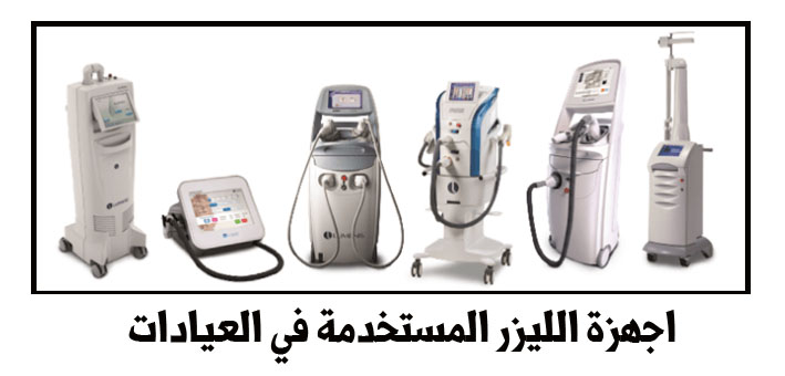 افضل مركز لازاله شعر الجسم بالليزر بالرياض دلوني على المكان المجرب وعن تجربة