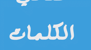 معاني1 300x165 معاني كلمات عربي