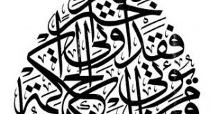 20160723 629 303x165 وبعض كلمة بالخط الله الكتابات العربي الاسلامية