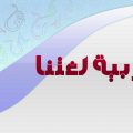 20160729 52 حرف الضاد المميز عن باقي حروف الهجاء - كلمة عن اللغة العربية لغة الضاد بشار صالح