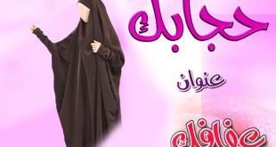 20160802 49 310x165 كلمات عن الشرعي الحجاب