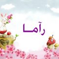 معنى اسم راما l اسماء بنات l حكم التسمية