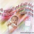 30159 عبارات لمولود جديد - تهنئه المولود الجديد ايمان اشرف