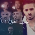 651 تعب الشوق كلمات بشار صالح