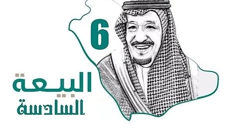 عبارات عن البيعه السادسه , الملك سلمان خادم الحرمين