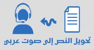 94624 1 310x165 مجانا كمبيوتر كلام تحويل برامج باللغه الى النص العربية