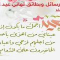 94897 1 بطاقة تهنئة عيد الاضحى - رسائل للاعياد عتاب