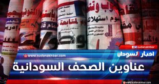 94535 1 310x165 عن الصحف السودانية السودان اقوال اخبار
