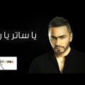 94691 1 كلمات اغنية يا ساتر يارب - اغاني تامر حسني عتاب