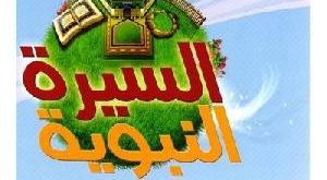 94696 1 300x165 للاطفال قصصية طريقة تعليم بطريقة النبوية السيرة اسلامية