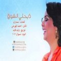 94738 1 كلمات ذبحني الشوق - اغاني نوال الكويتية ايمان اشرف
