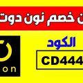 94825 1 كود كوبون نون - خصومات في الموقع عتاب